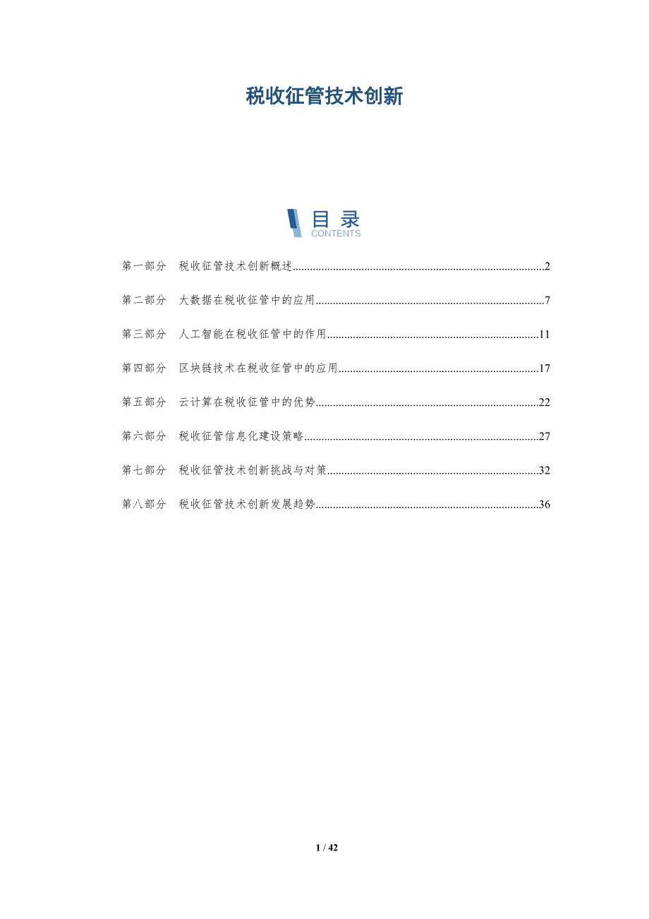 税收征管技术创新-洞察分析_第1页