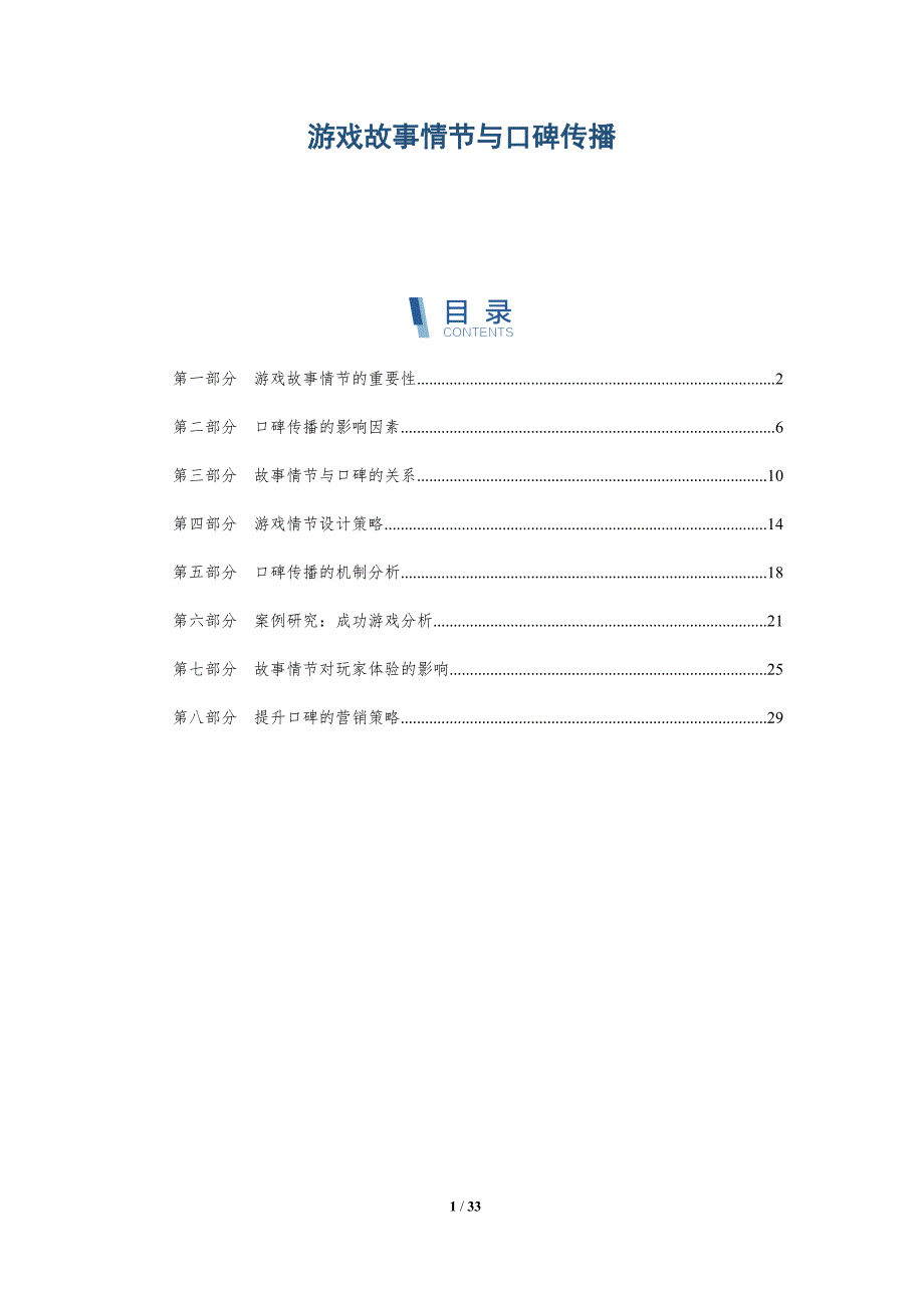 游戏故事情节与口碑传播-洞察分析_第1页