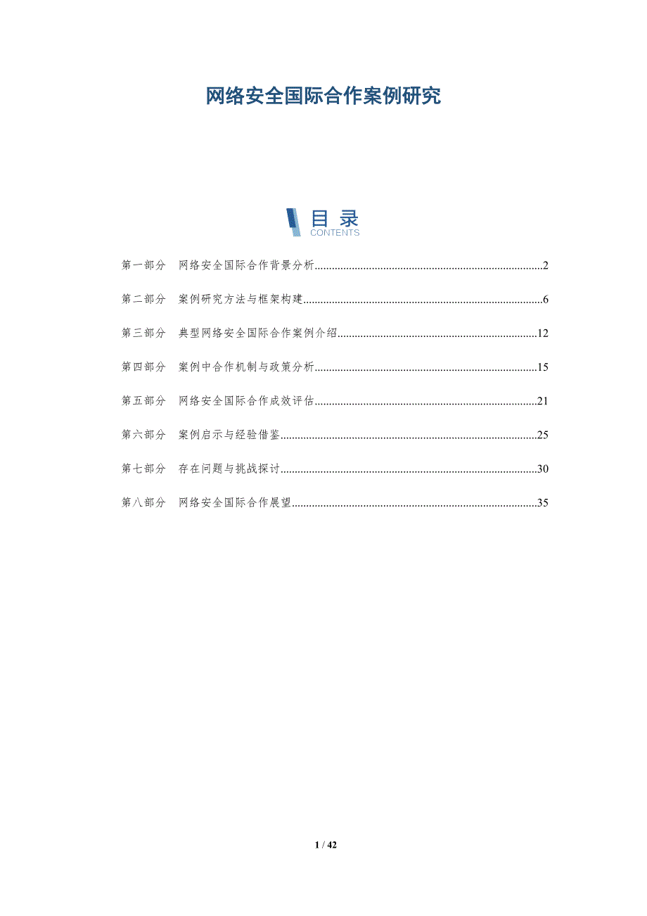 网络安全国际合作案例研究-洞察分析_第1页
