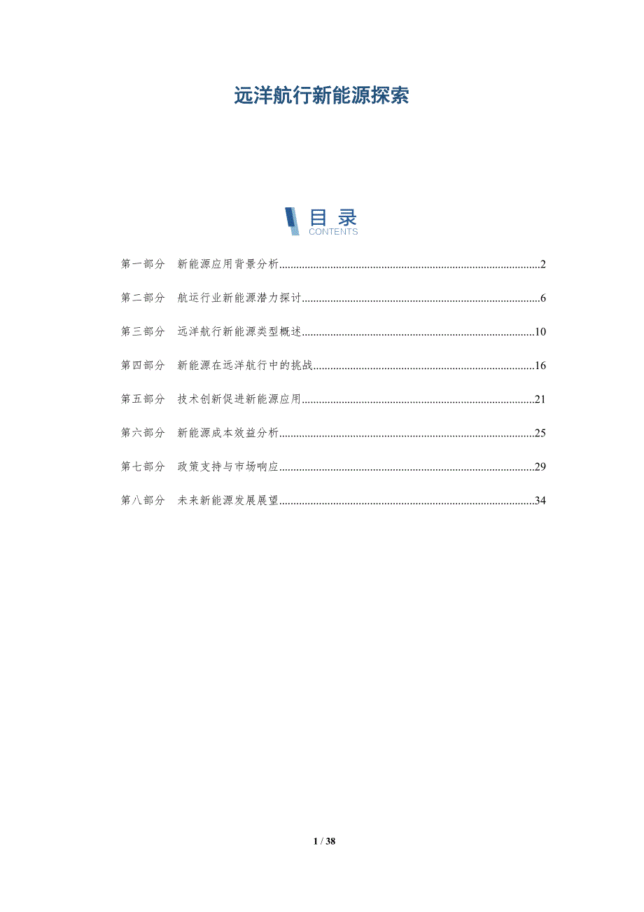 远洋航行新能源探索-洞察分析_第1页