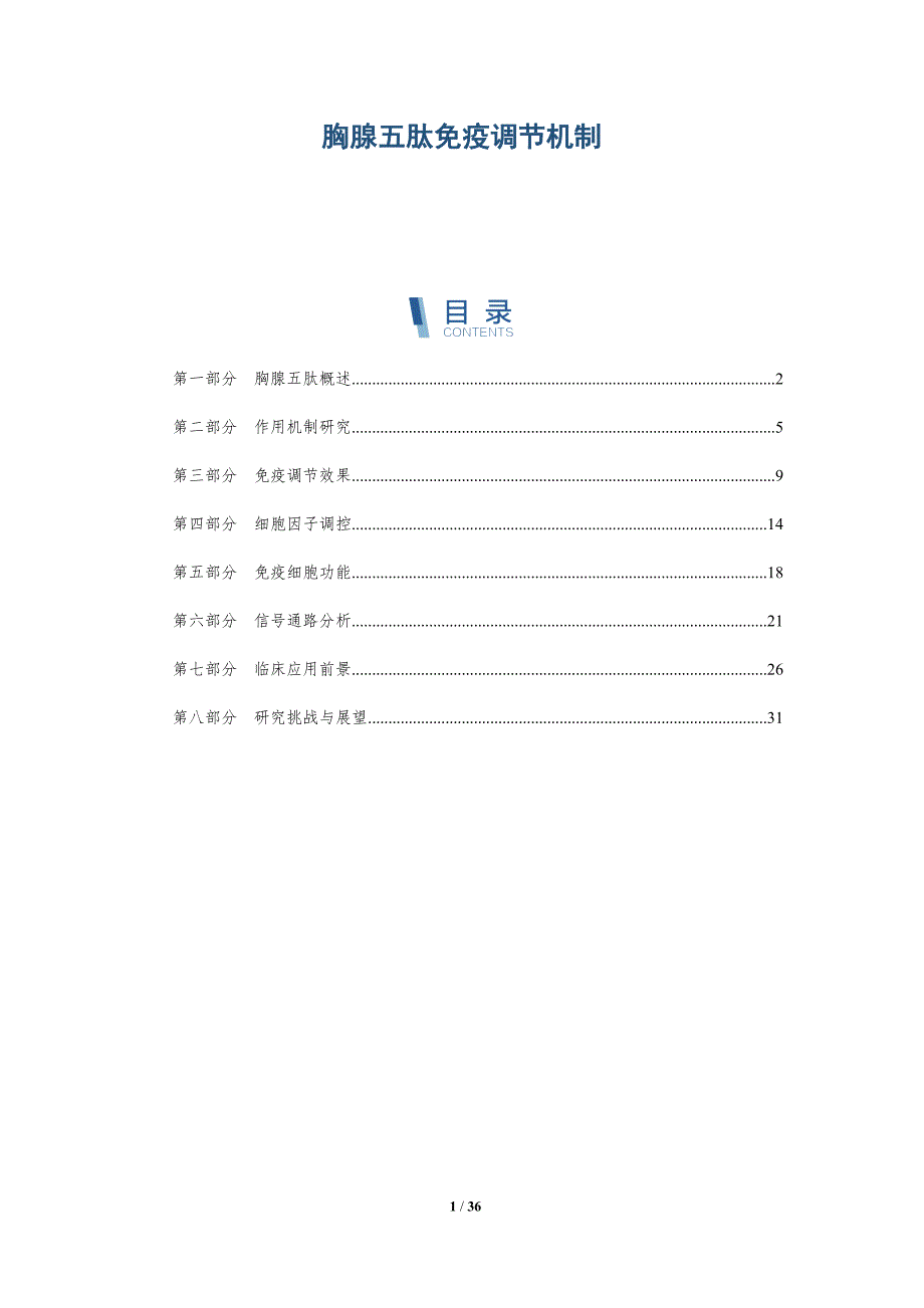 胸腺五肽免疫调节机制-洞察分析_第1页