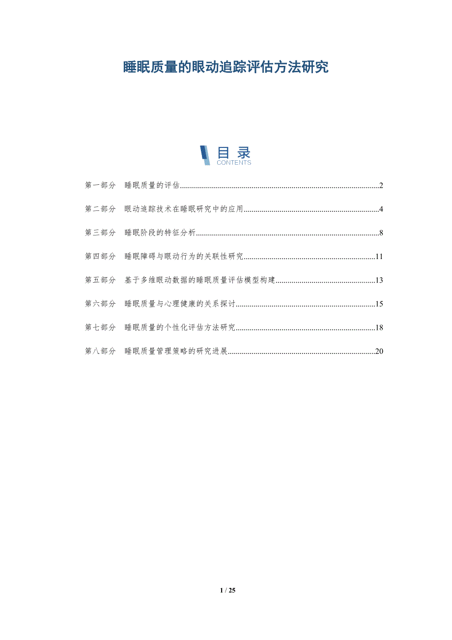 睡眠质量的眼动追踪评估方法研究-洞察分析_第1页