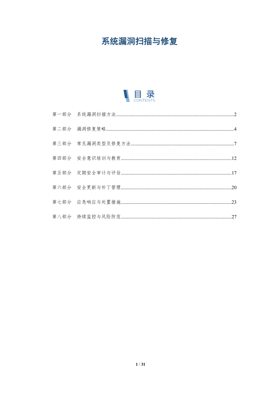 系统漏洞扫描与修复-洞察分析_第1页