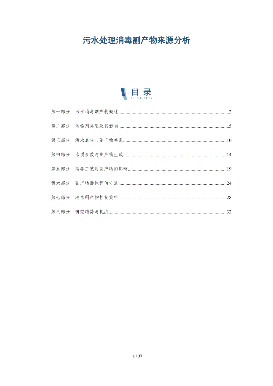 污水处理消毒副产物来源分析-洞察分析_第1页
