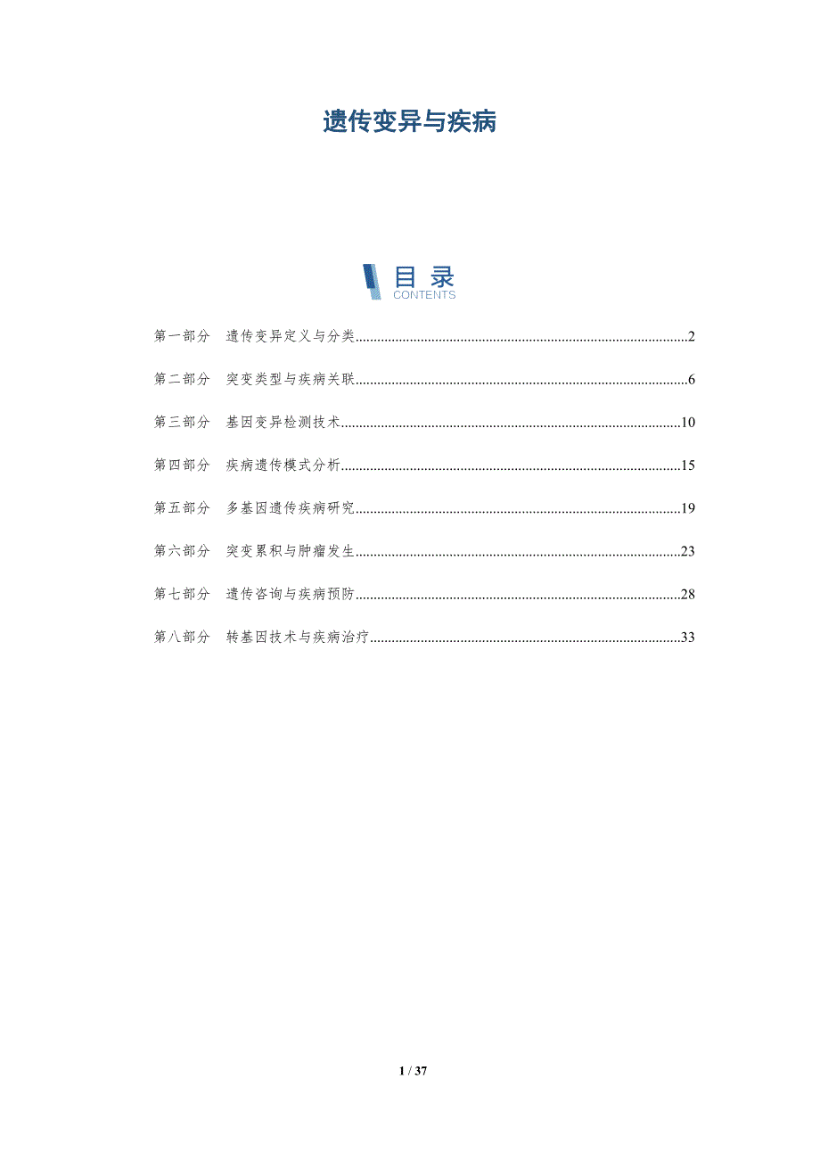遗传变异与疾病-洞察分析_第1页