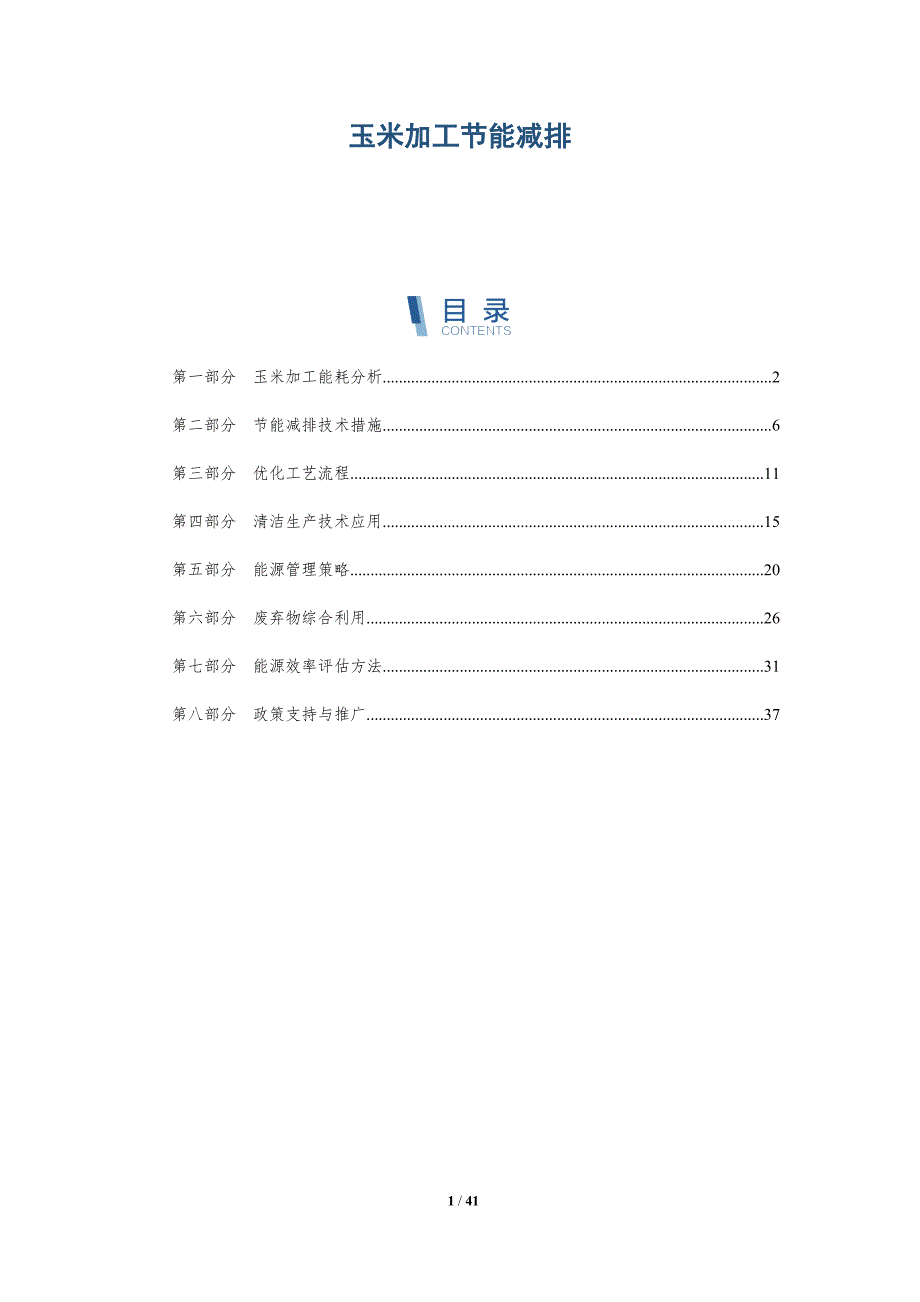 玉米加工节能减排-洞察分析_第1页