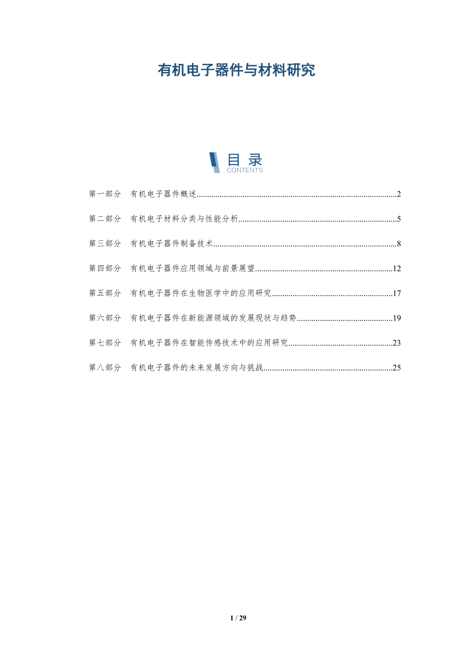 有机电子器件与材料研究-洞察分析_第1页