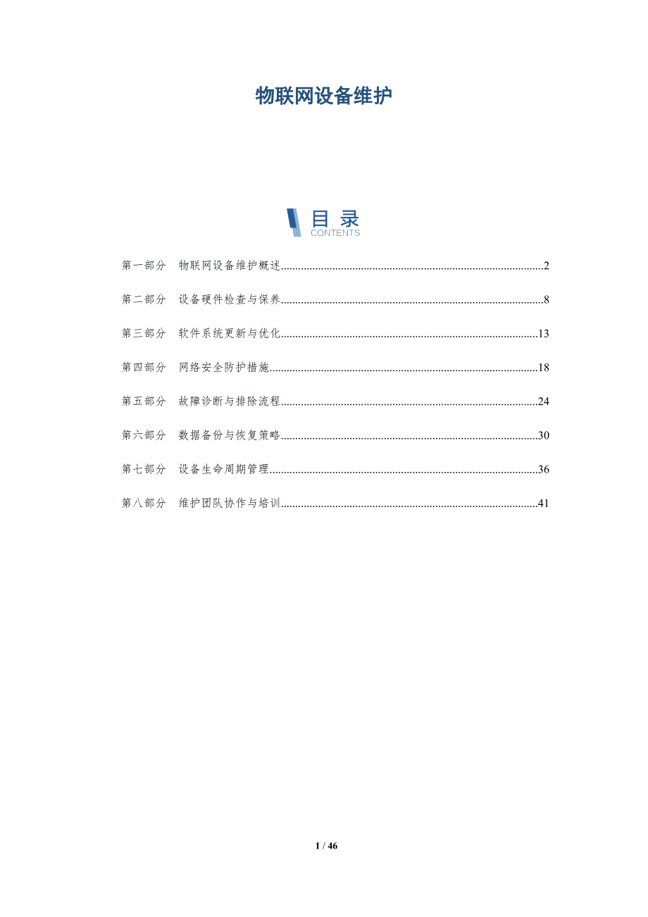 物联网设备维护-洞察分析_第1页