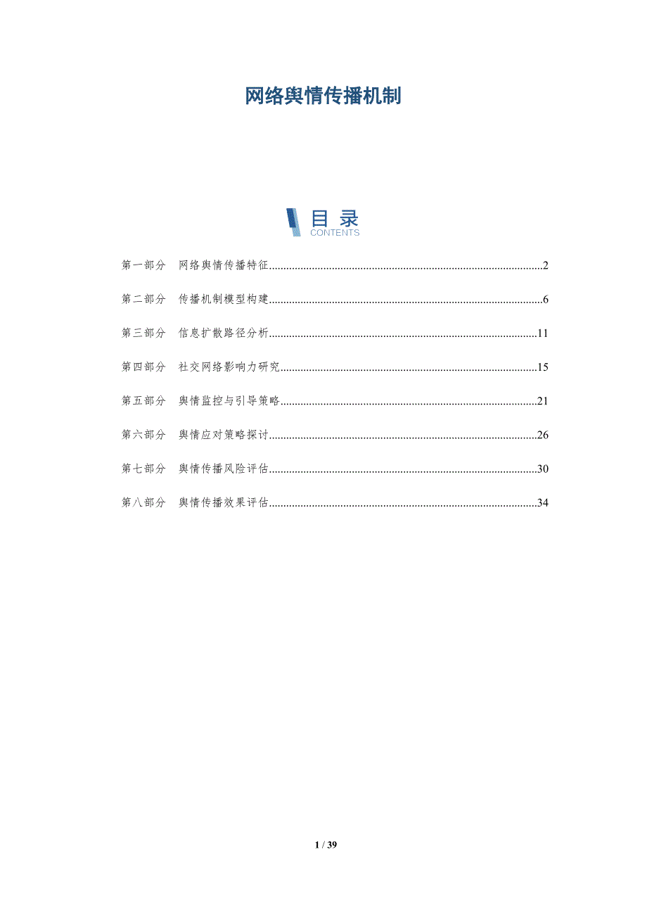 网络舆情传播机制-洞察分析_第1页