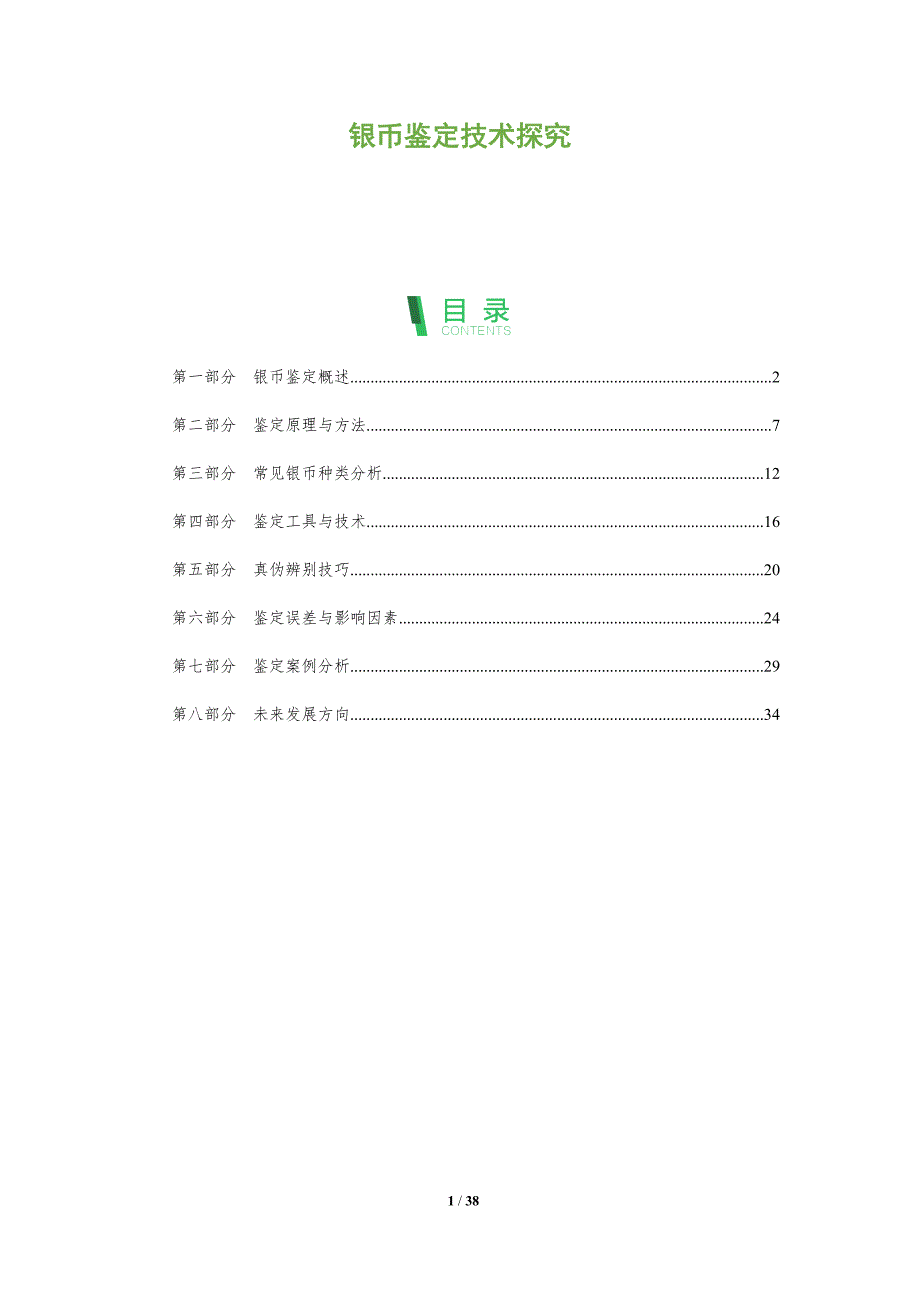 银币鉴定技术探究-洞察分析_第1页