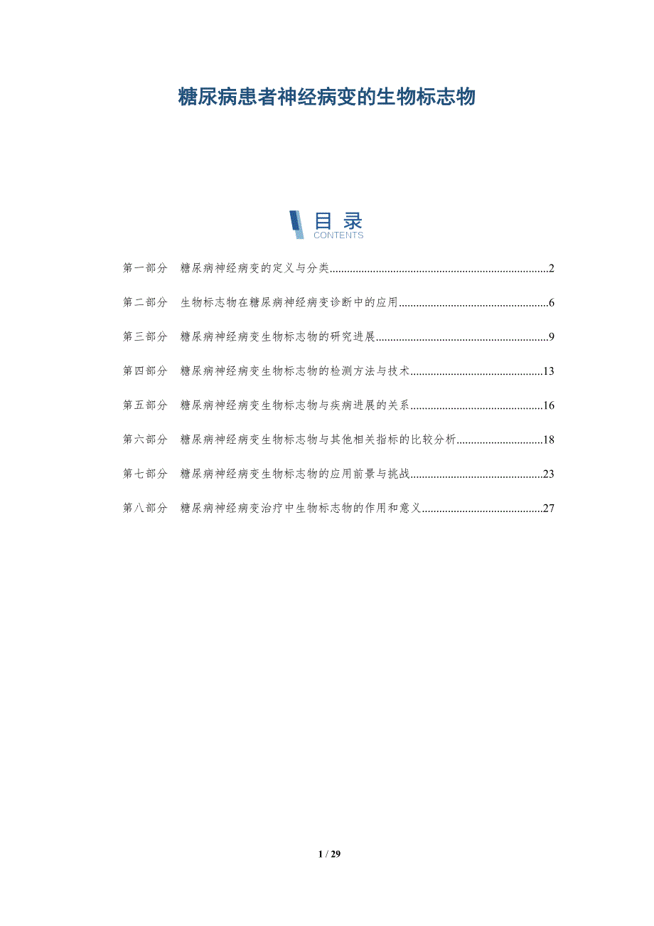糖尿病患者神经病变的生物标志物-洞察分析_第1页