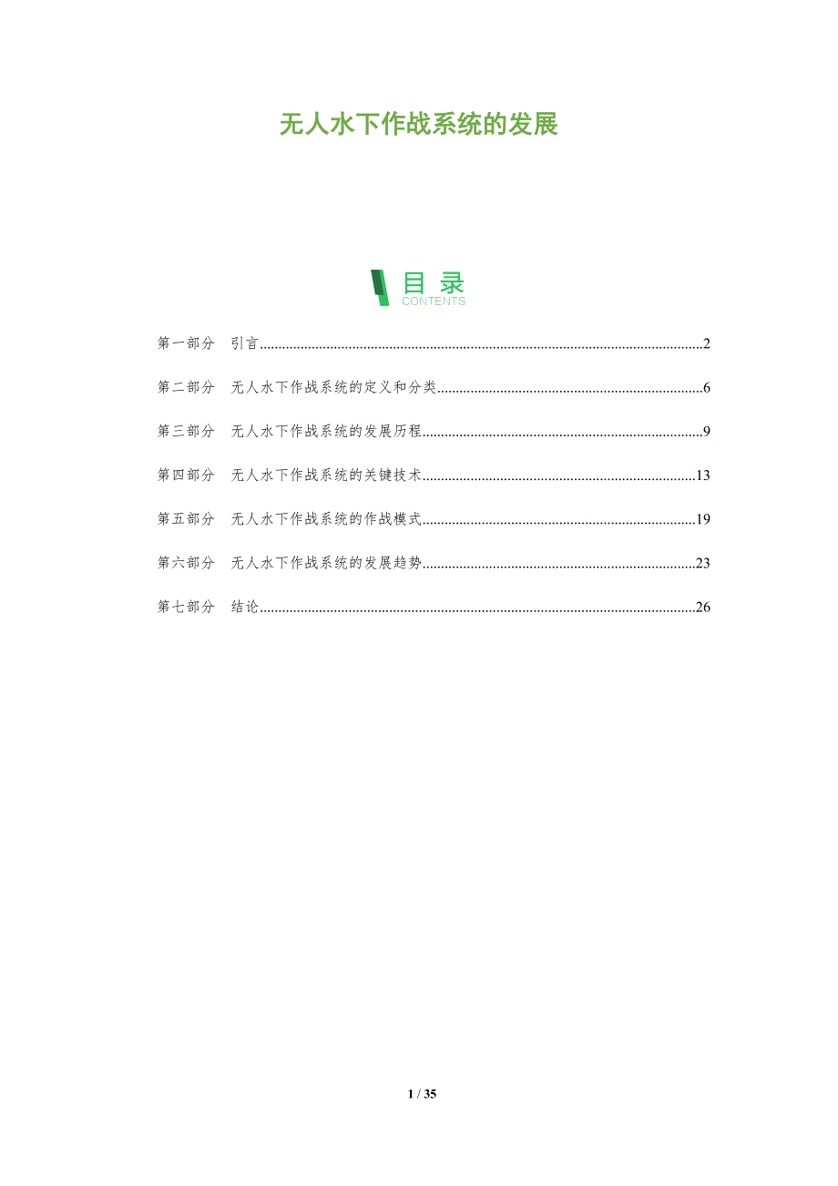 无人水下作战系统的发展-洞察分析_第1页