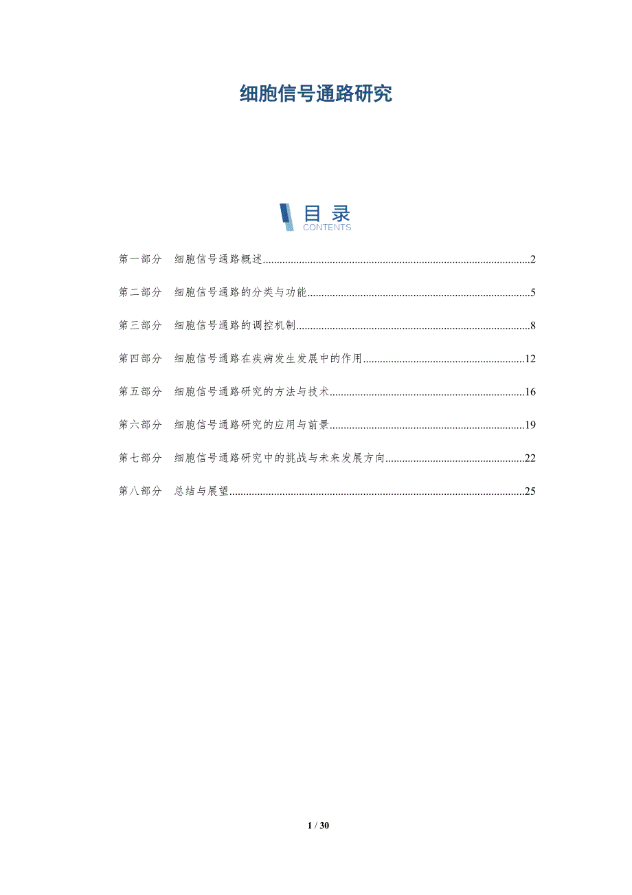 细胞信号通路研究-洞察分析_第1页