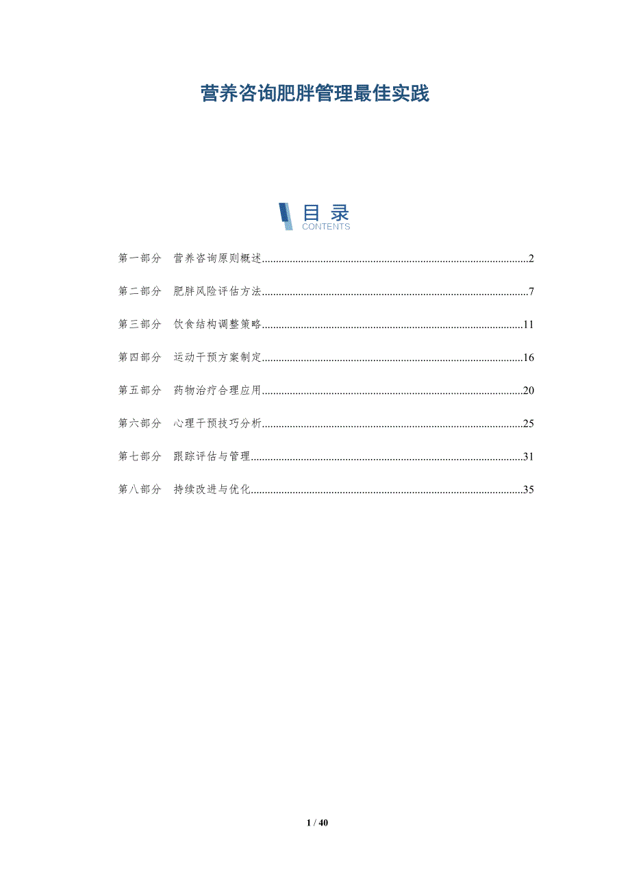 营养咨询肥胖管理最佳实践-洞察分析_第1页