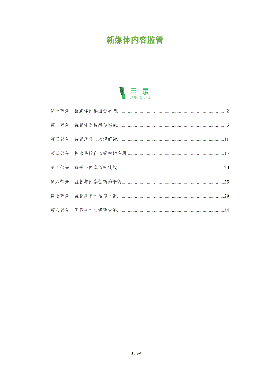 新媒体内容监管-洞察分析_第1页