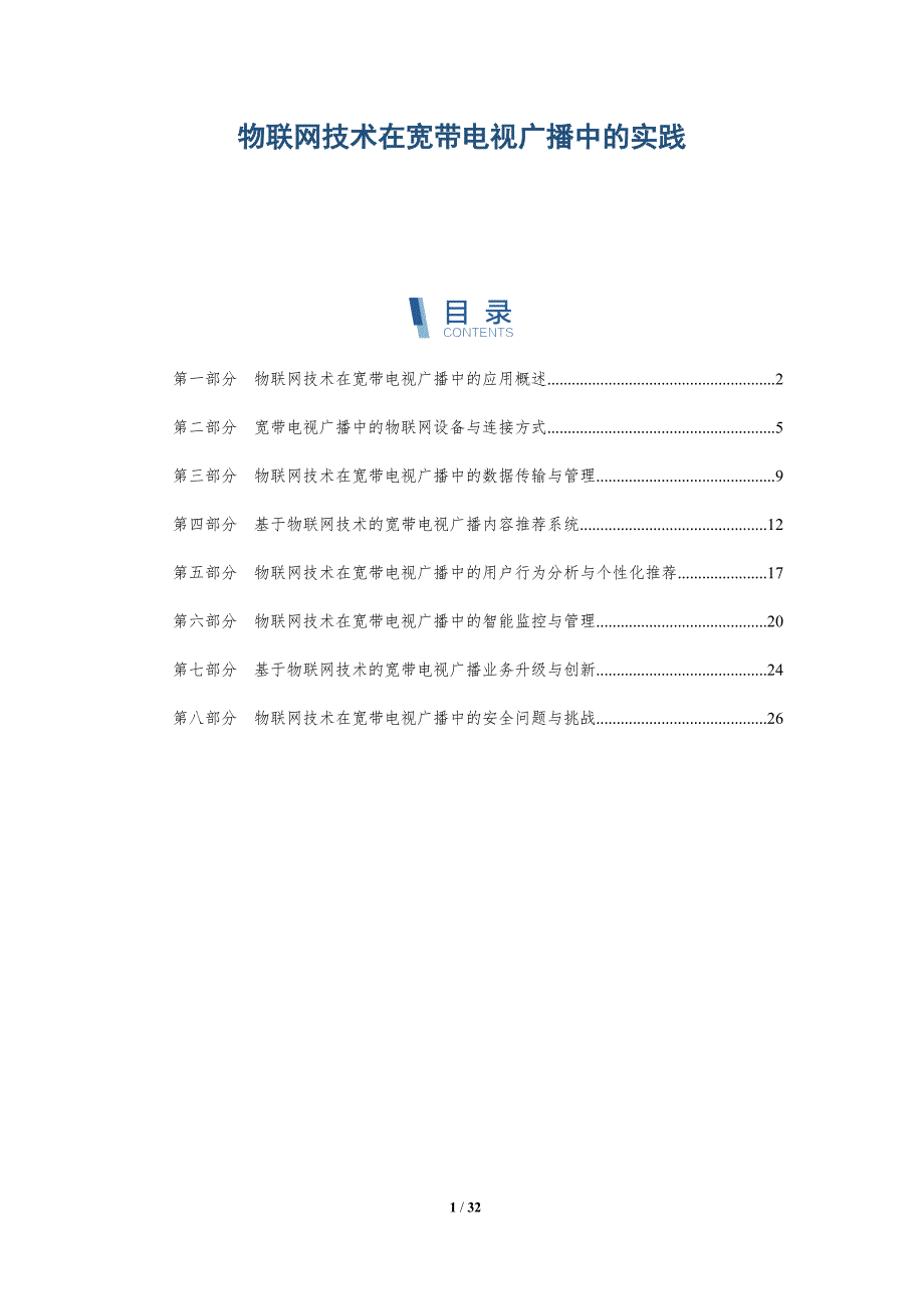 物联网技术在宽带电视广播中的实践-洞察分析_第1页