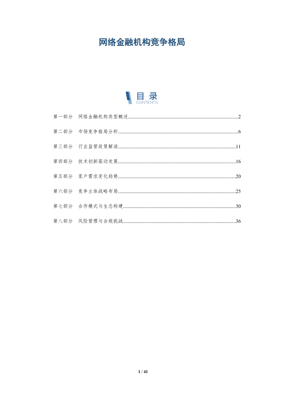 网络金融机构竞争格局-洞察分析_第1页