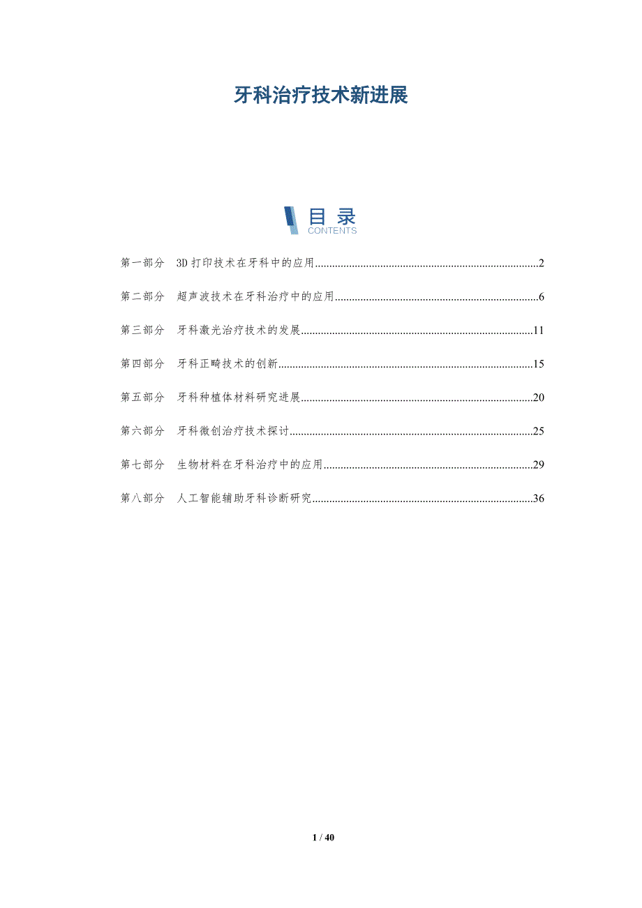 牙科治疗技术新进展-洞察分析_第1页