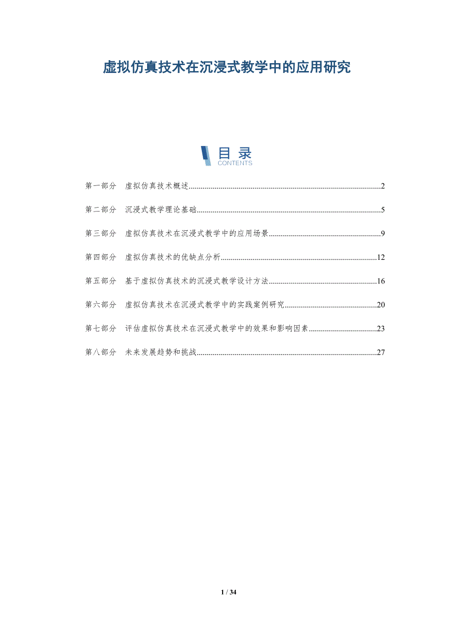 虚拟仿真技术在沉浸式教学中的应用研究-洞察分析_第1页