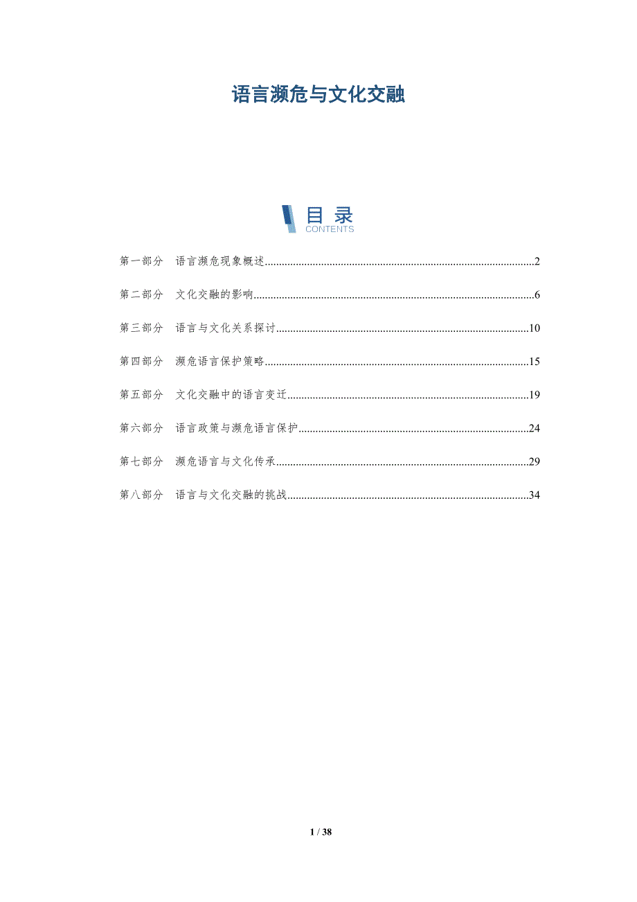 语言濒危与文化交融-洞察分析_第1页