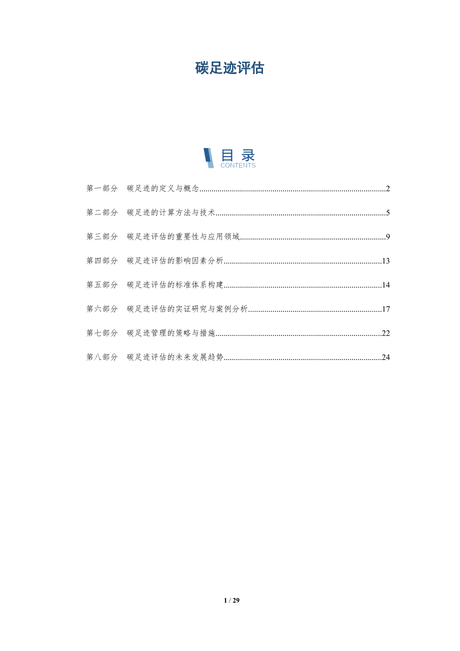 碳足迹评估-洞察分析_第1页