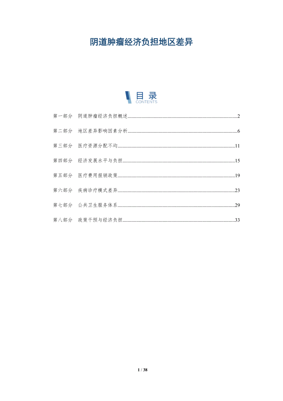 阴道肿瘤经济负担地区差异-洞察分析_第1页