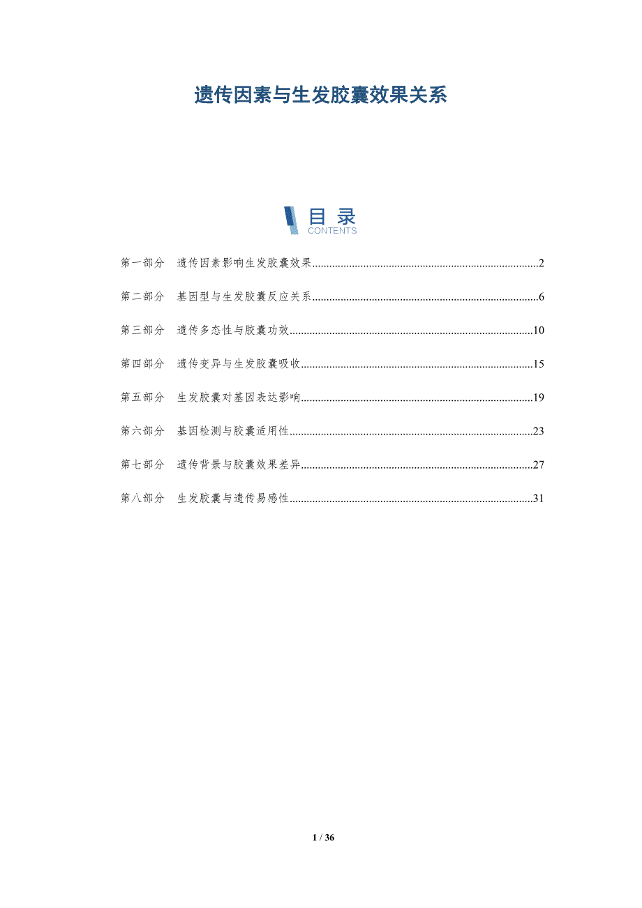 遗传因素与生发胶囊效果关系-洞察分析_第1页