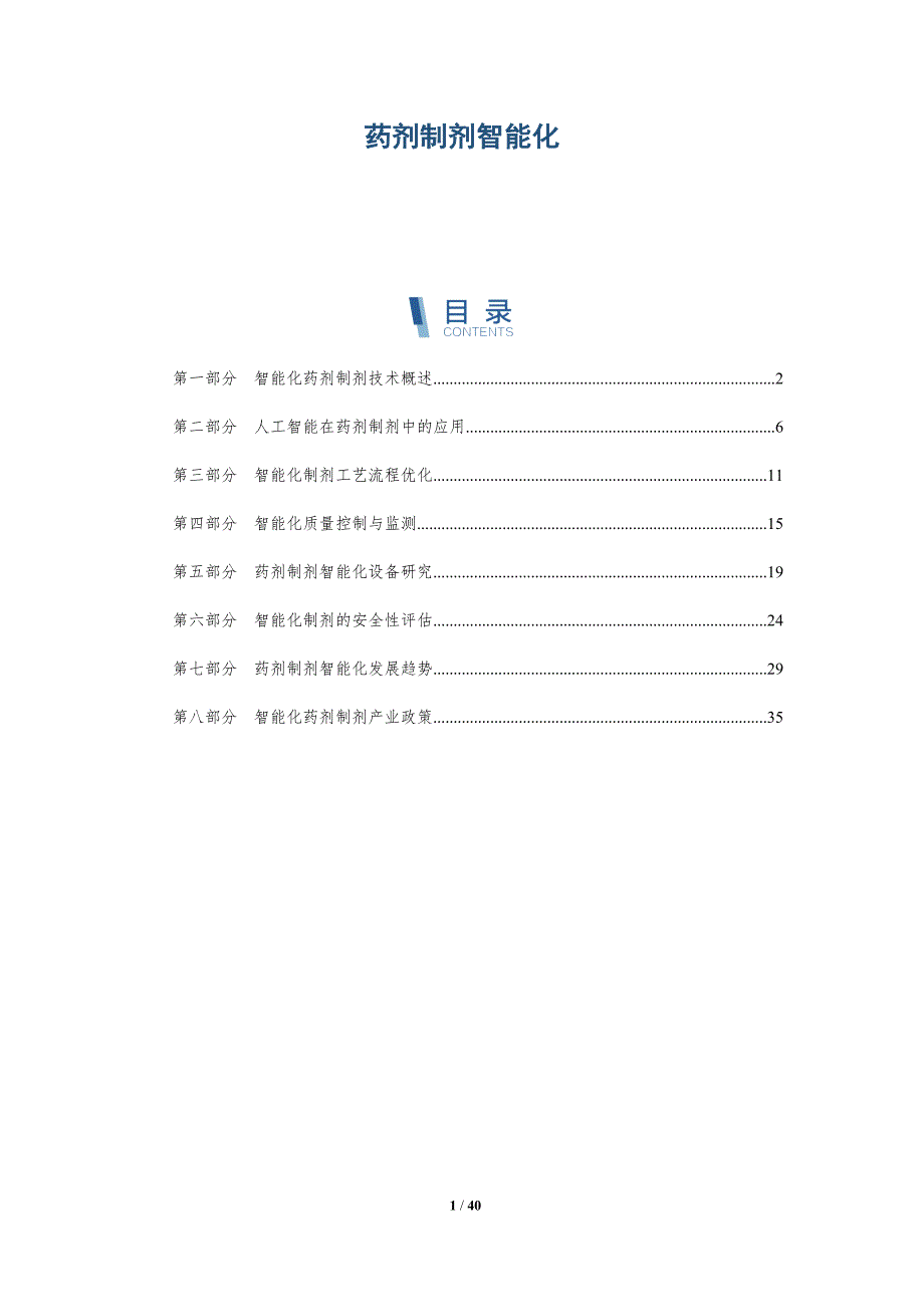 药剂制剂智能化-洞察分析_第1页