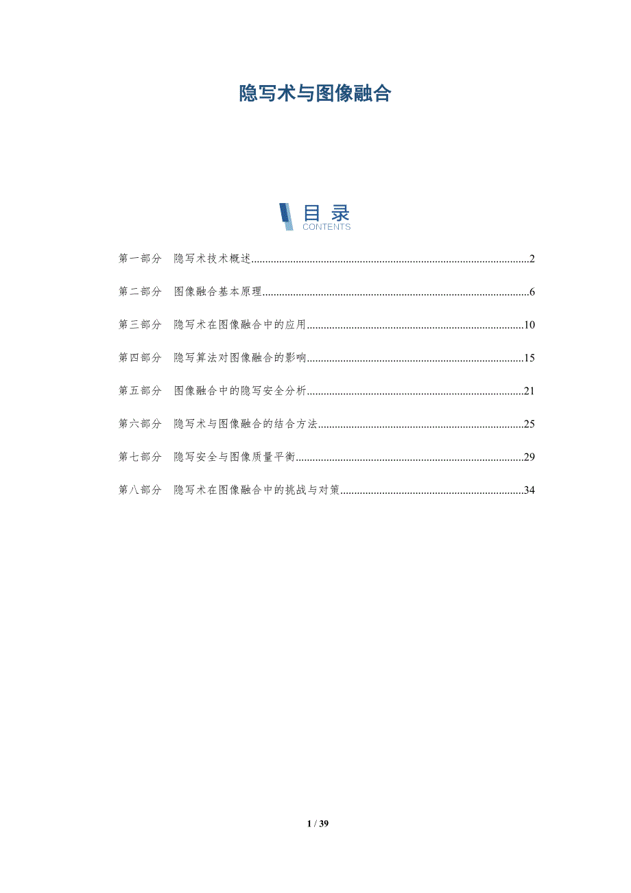 隐写术与图像融合-洞察分析_第1页
