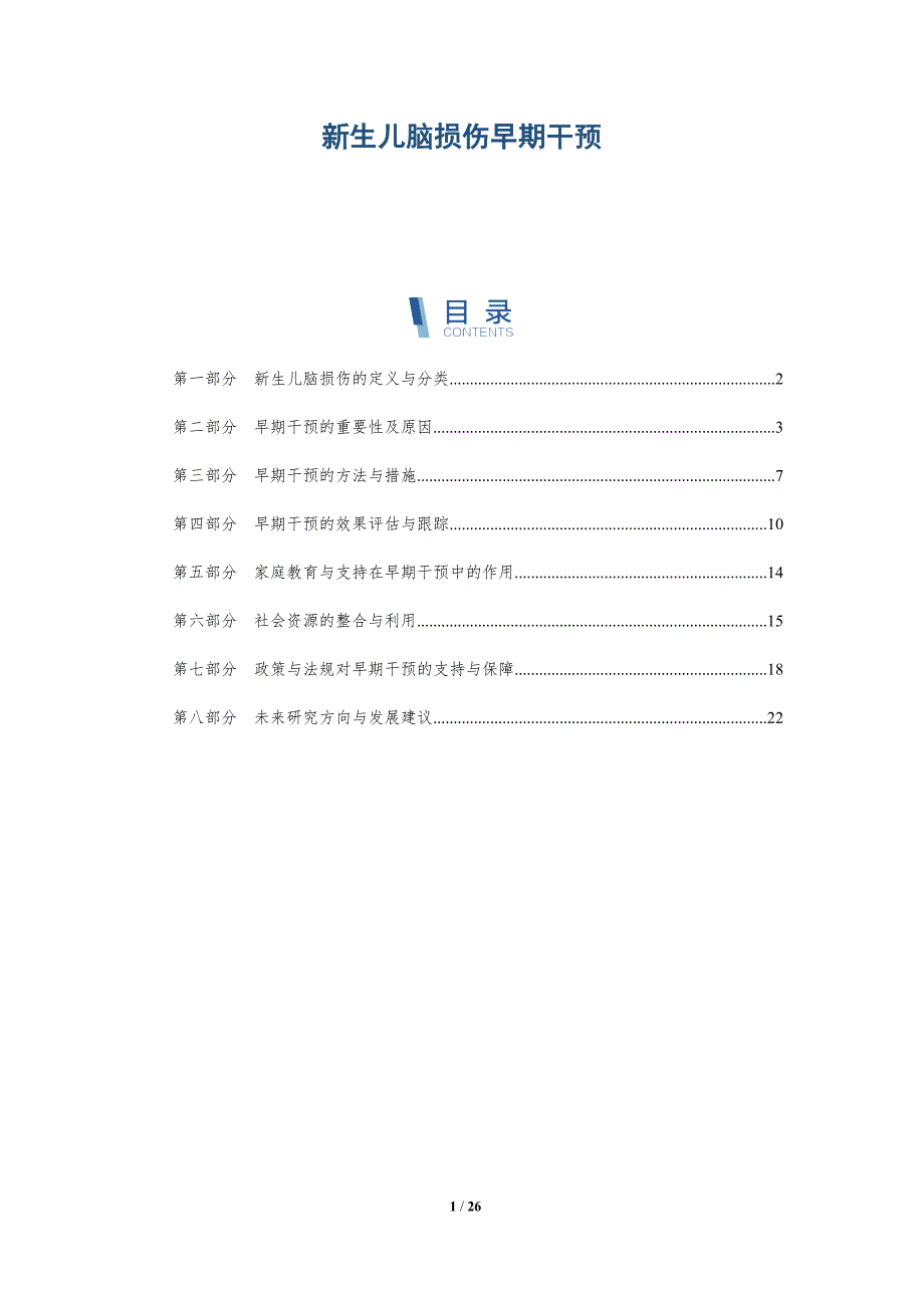 新生儿脑损伤早期干预-第2篇-洞察分析_第1页