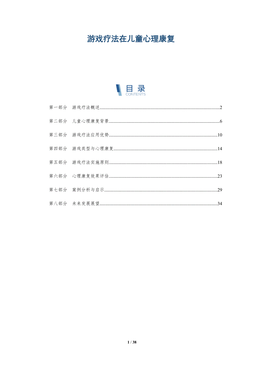 游戏疗法在儿童心理康复-洞察分析_第1页