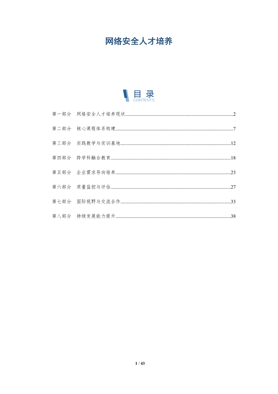 网络安全人才培养-第2篇-洞察分析_第1页