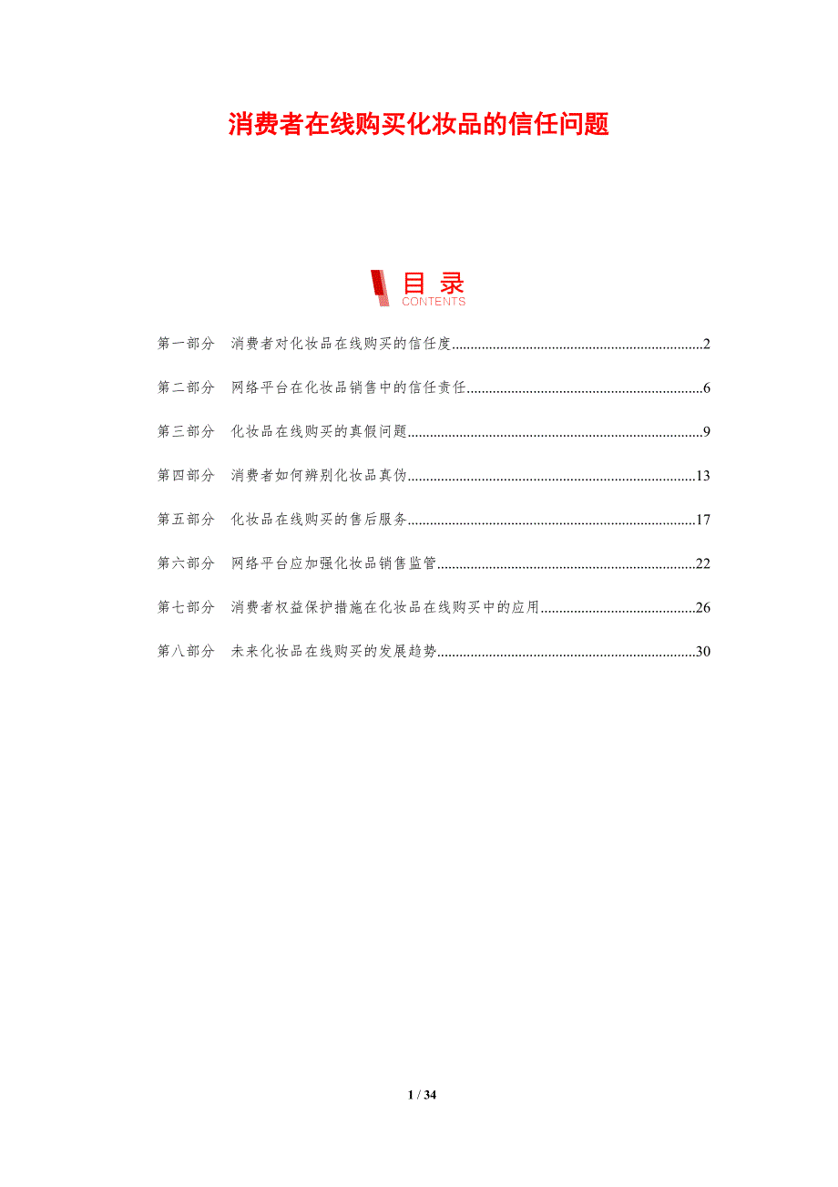 消费者在线购买化妆品的信任问题-洞察分析_第1页