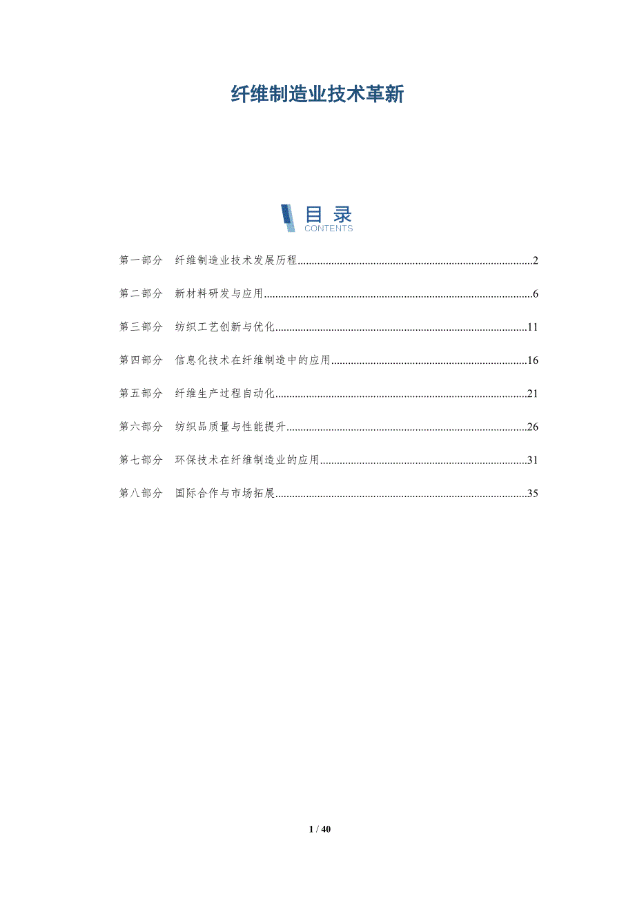 纤维制造业技术革新-洞察分析_第1页