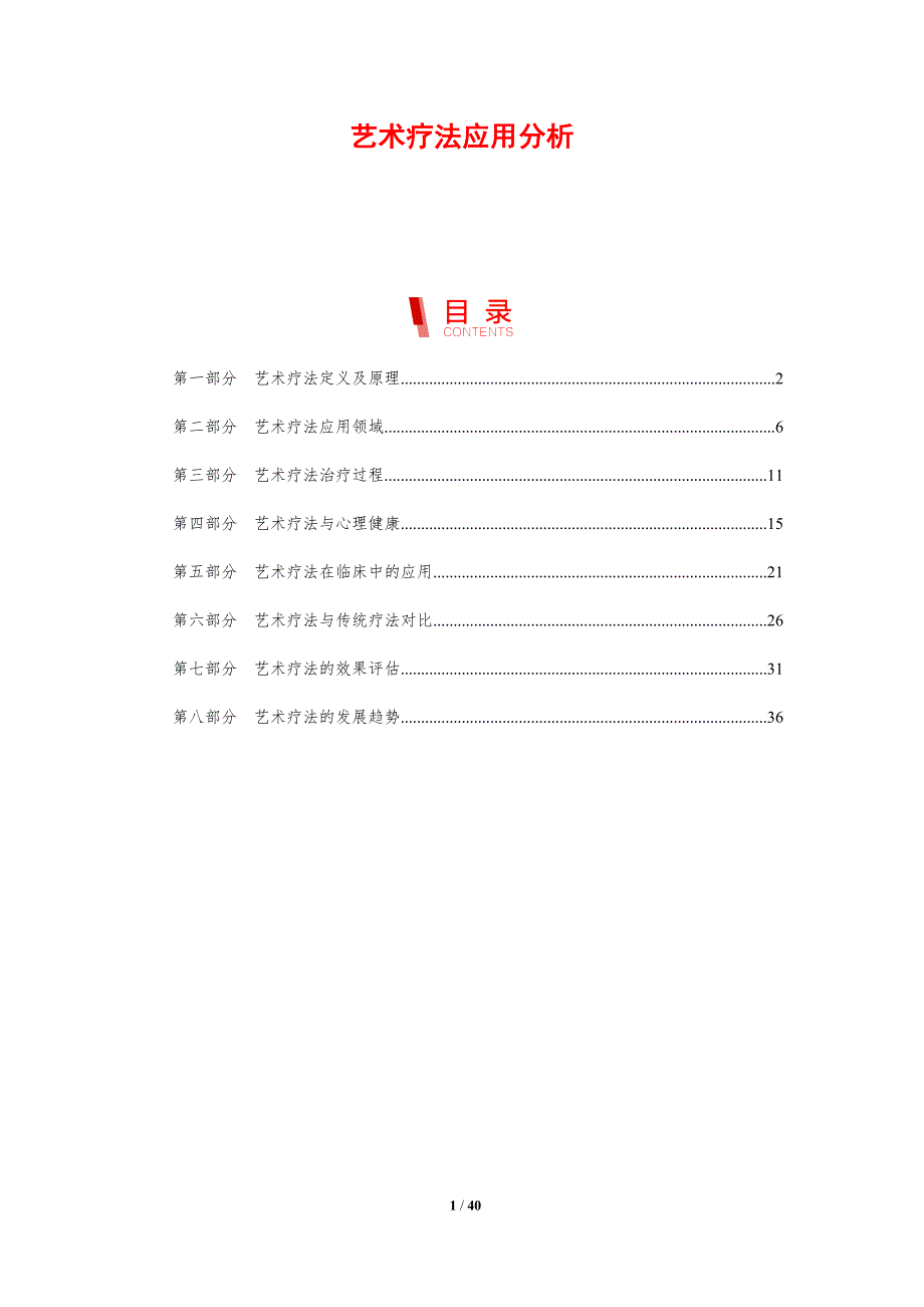 艺术疗法应用分析-洞察分析_第1页