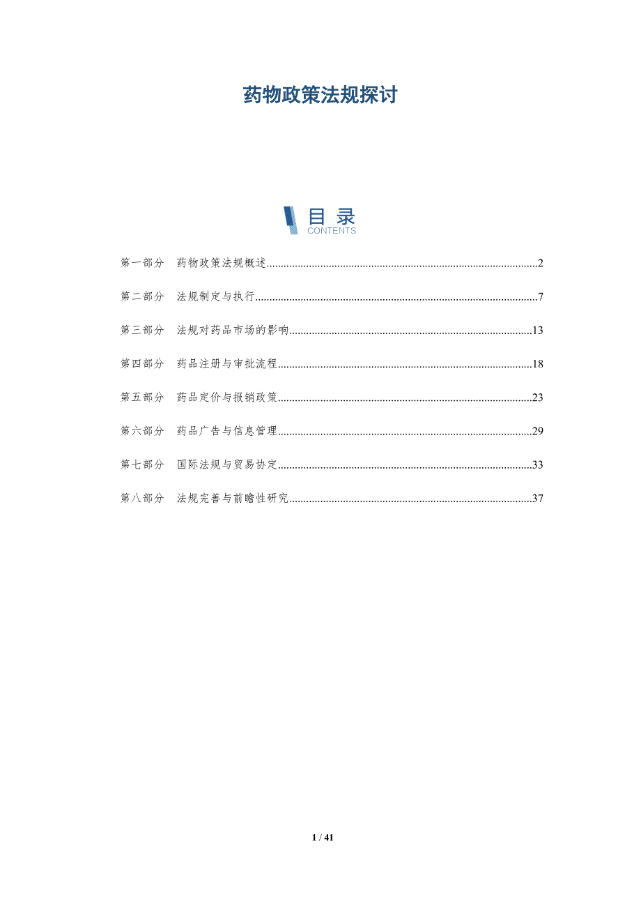 药物政策法规探讨-洞察分析_第1页