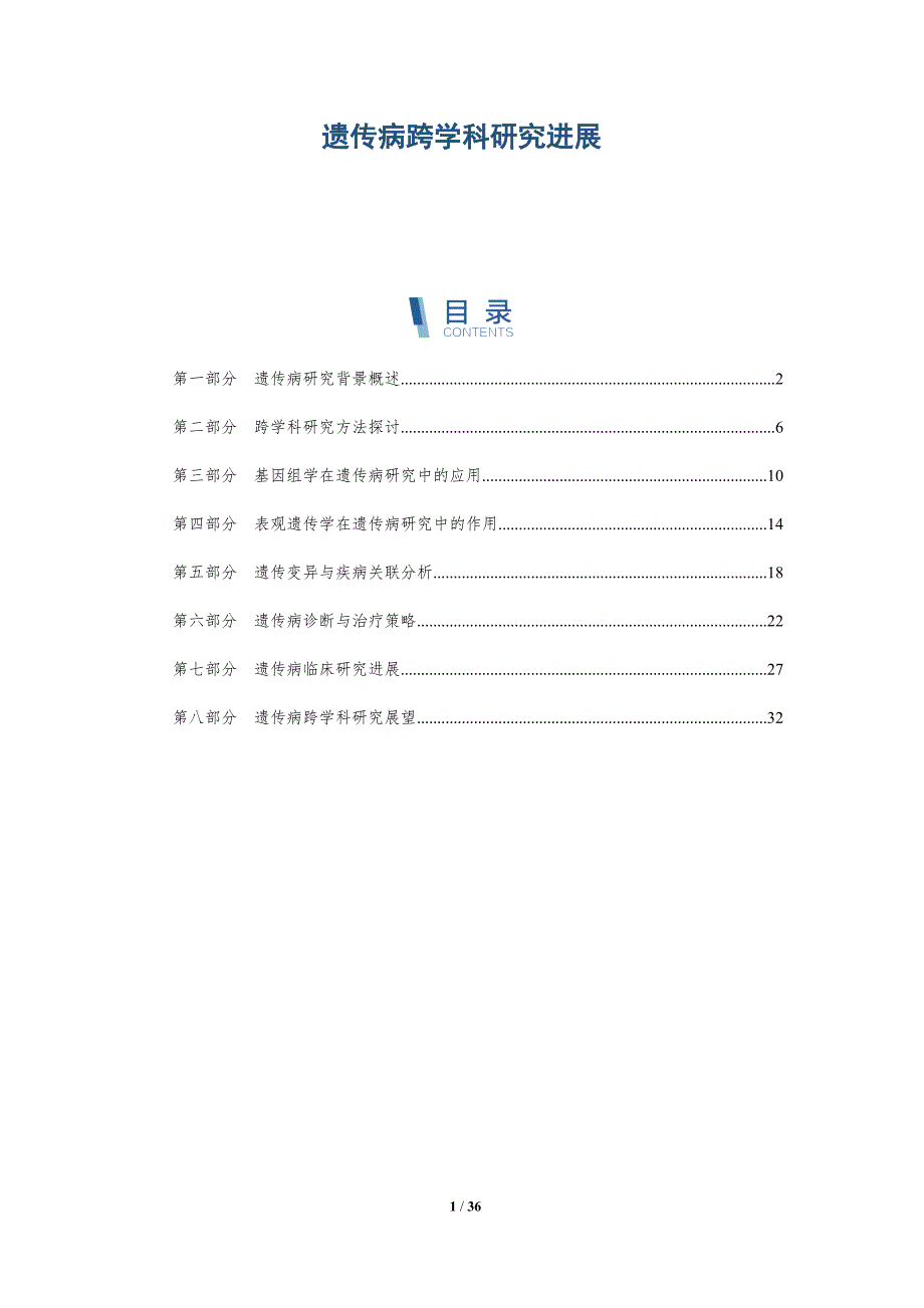 遗传病跨学科研究进展-洞察分析_第1页