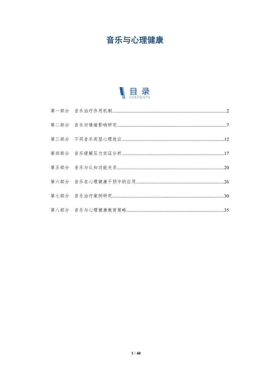 音乐与心理健康-洞察分析_第1页