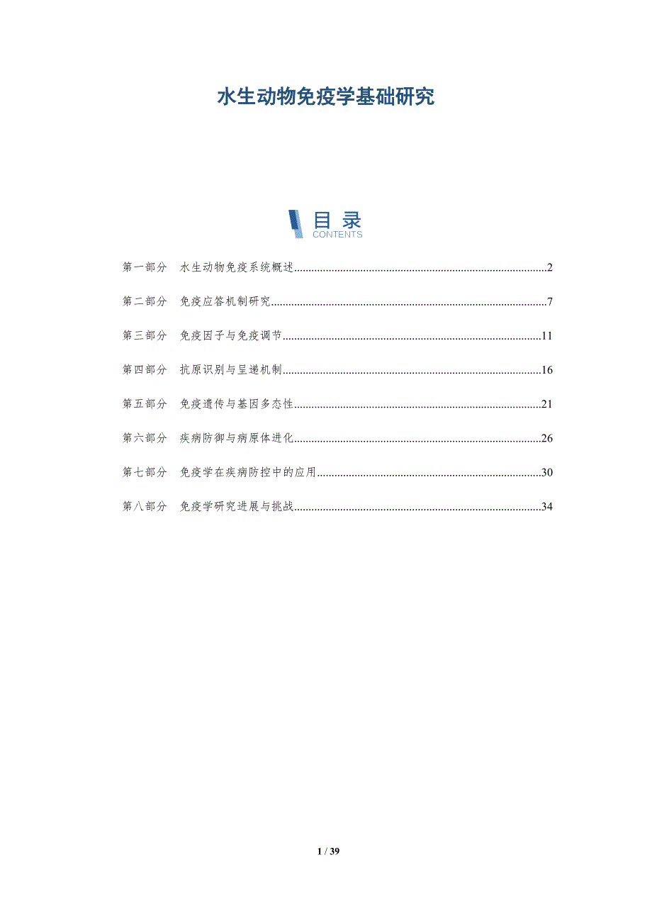 水生动物免疫学基础研究-洞察分析_第1页