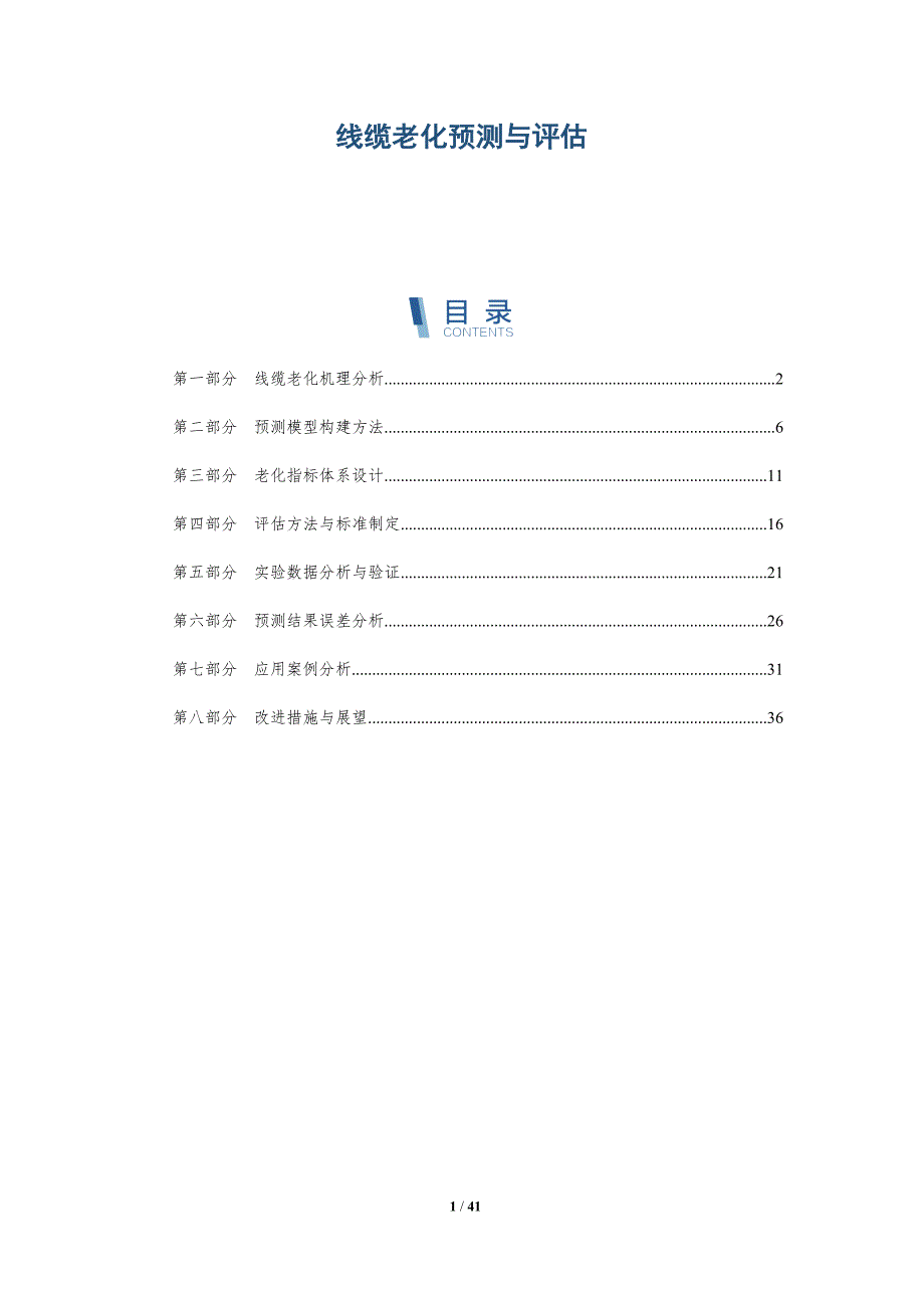 线缆老化预测与评估-洞察分析_第1页