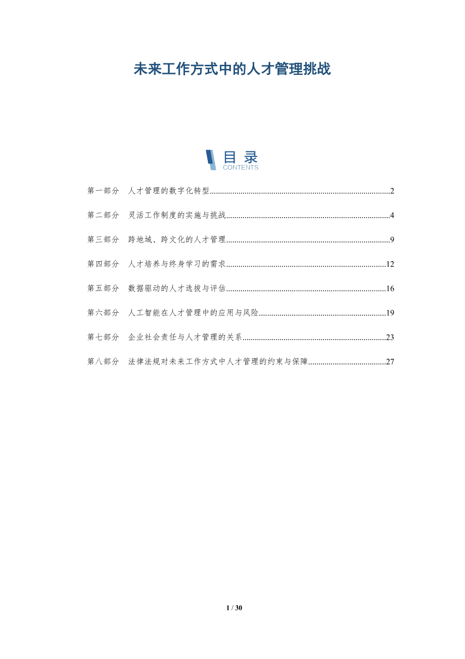 未来工作方式中的人才管理挑战-洞察分析_第1页