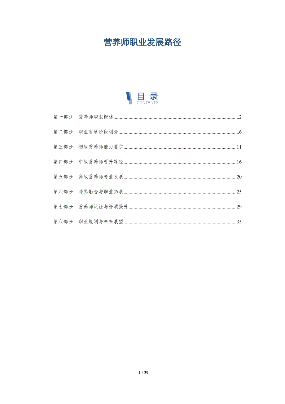 营养师职业发展路径-洞察分析_第1页
