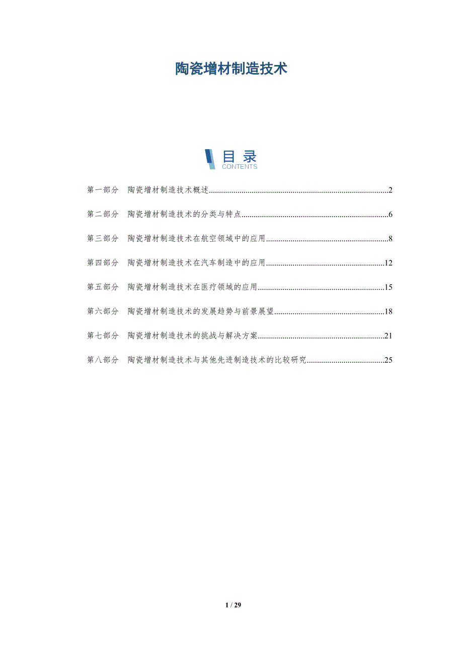 陶瓷增材制造技术-洞察分析_第1页