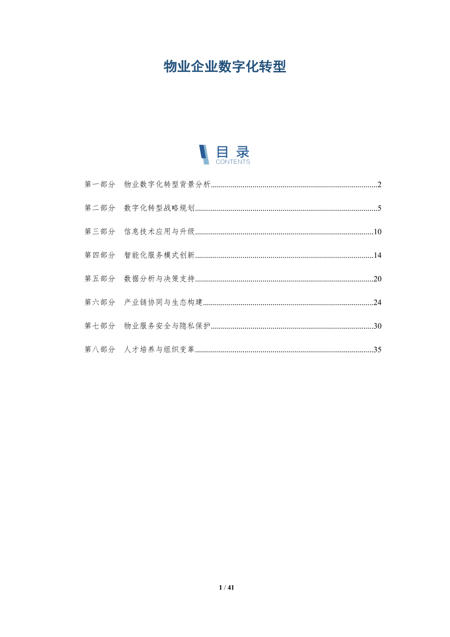 物业企业数字化转型-洞察分析_第1页
