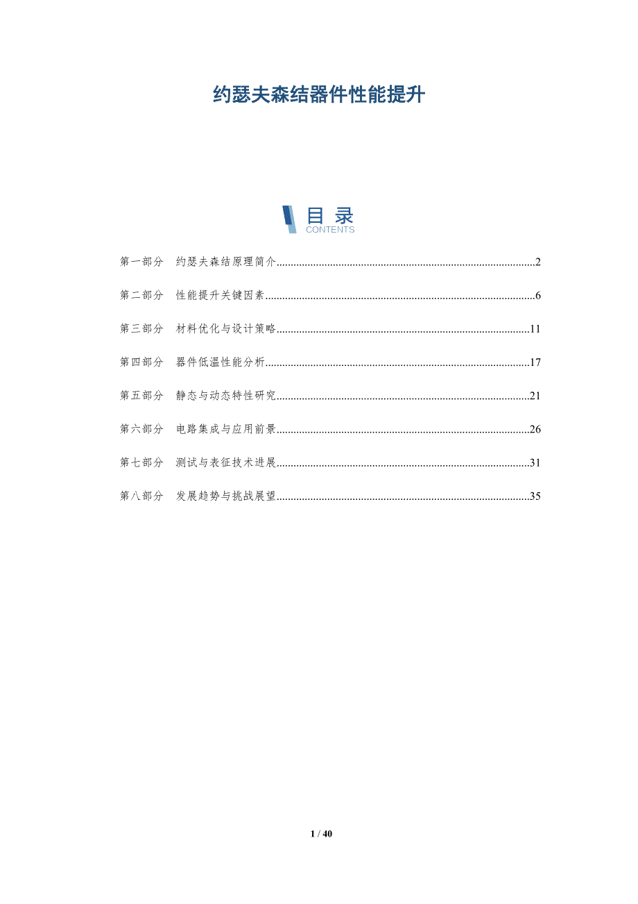 约瑟夫森结器件性能提升-洞察分析_第1页