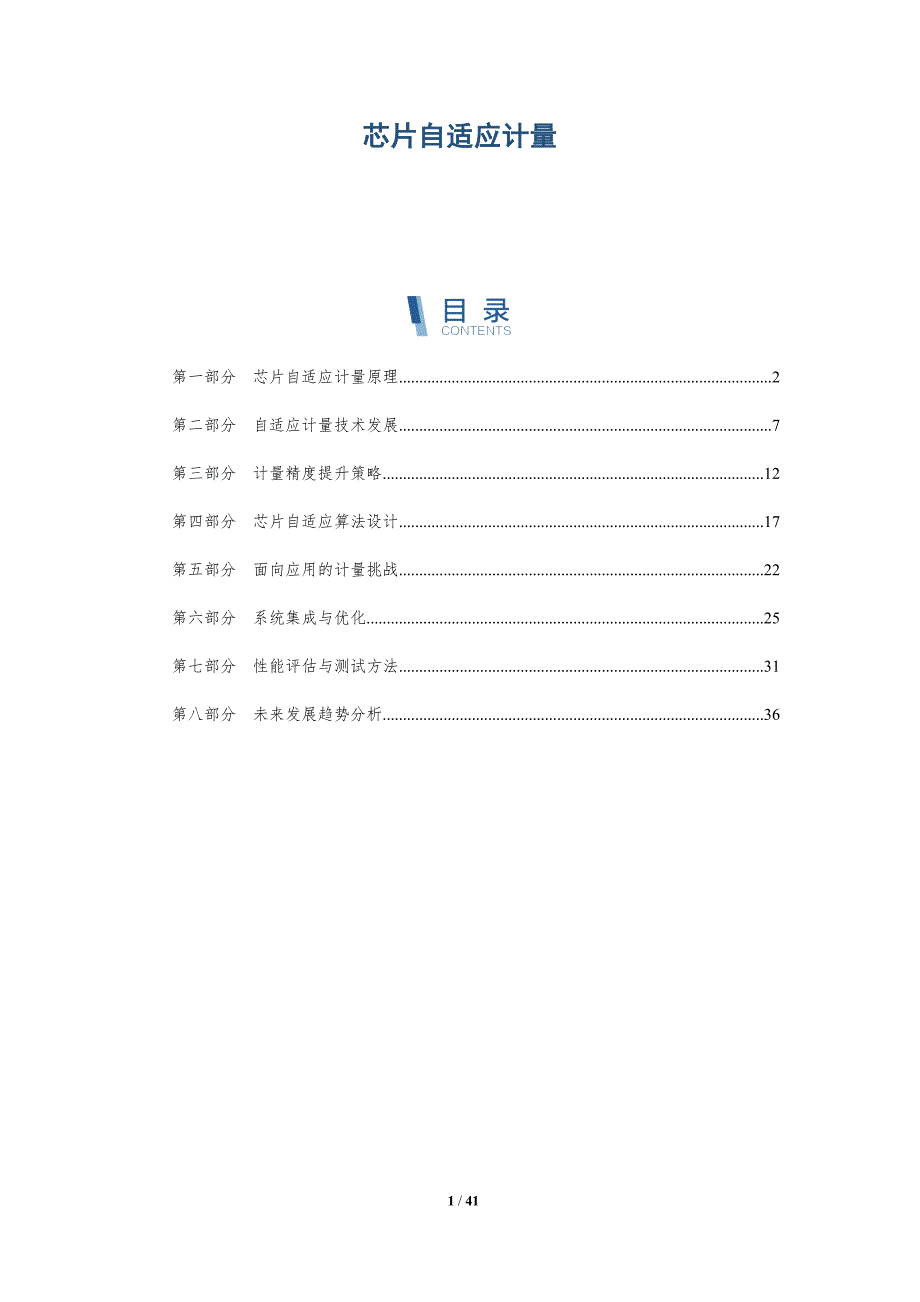 芯片自适应计量-洞察分析_第1页