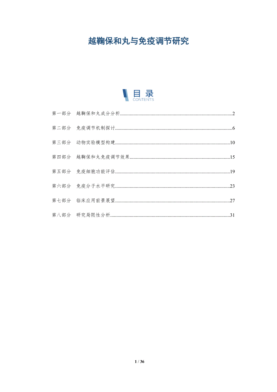 越鞠保和丸与免疫调节研究-洞察分析_第1页