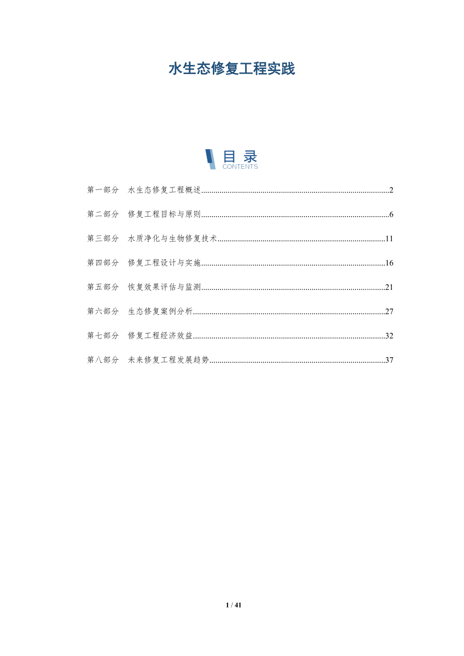 水生态修复工程实践-洞察分析_第1页