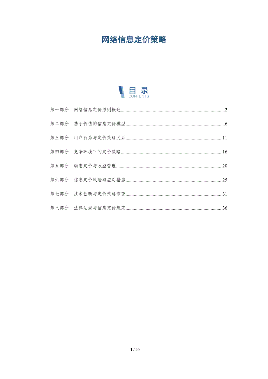 网络信息定价策略-洞察分析_第1页