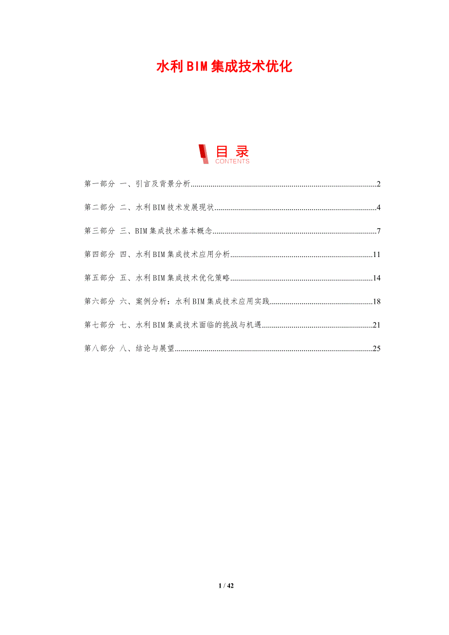 水利BIM集成技术优化-洞察分析_第1页